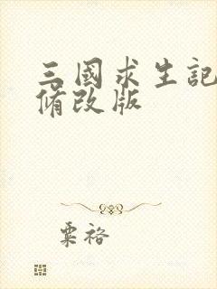 三国求生记同人修改版