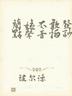 兰姨不敢发出一点声音怕吵醒风红