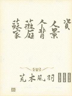 苏薇个人资料及家庭背景