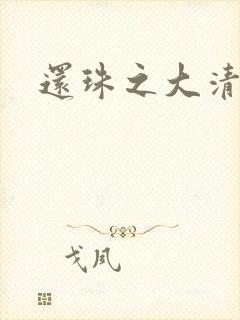 还珠之大清公主