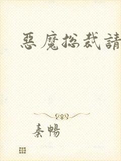 恶魔总裁请温柔