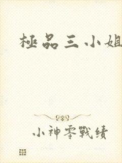 极品三小姐