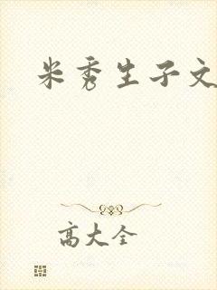 米秀生子文
