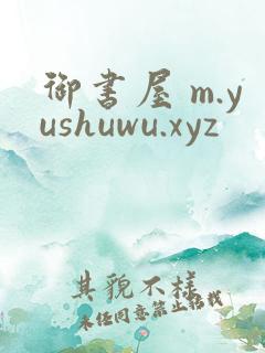 御书屋 m.yushuwu.xyz