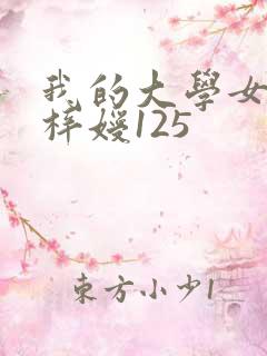 我的大学女友萧梓嫒125