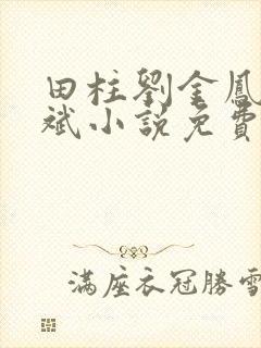 田柱刘金凤方立斌小说免费