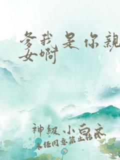 爹我是你亲生闺女啊