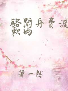骆闻舟费渡顶开软肉