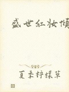 盛世红妆倾天下