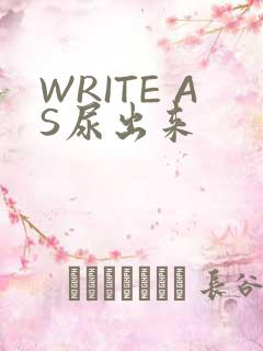 WRITE AS尿出来