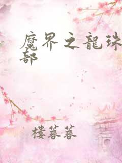 魔界之龙珠第二部