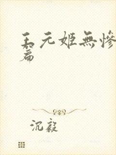 王元姬无惨 后篇