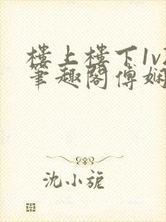 楼上楼下1v2笔趣阁傅娴翎