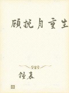 顾挽月重生