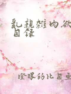 乱亲杂肉欲小说目录