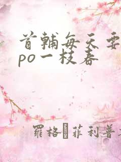 首辅每天要不够po一枝春