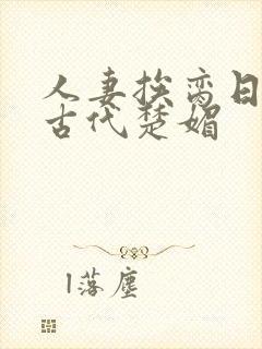 人妻挨脔日常h古代楚媚