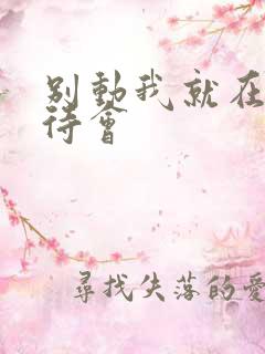 别动我就在里面待会