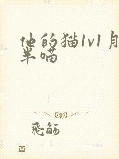 他的猫1v1月半喵