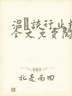温晞谈行止林蓓全文免费阅读