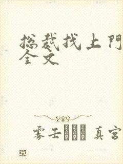 总裁找上门免费全文