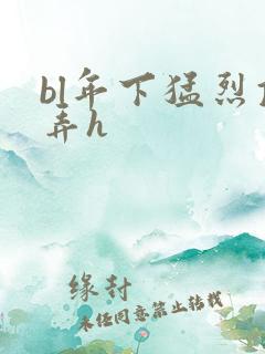 bl年下猛烈顶弄h