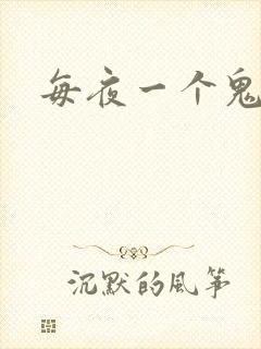 每夜一个鬼故事