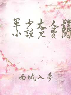 军少大人体力好小说免费阅读