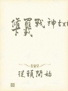 修罗战神txt下载