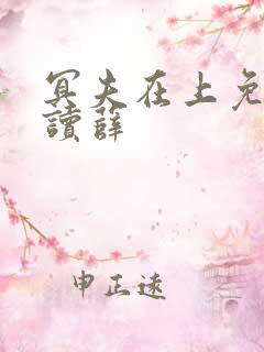 冥夫在上免费阅读薛