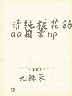 清纯校花的被cao日常np