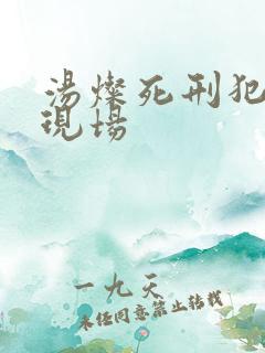 汤灿死刑犯枪决现场