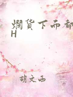 烂货下面都松了H