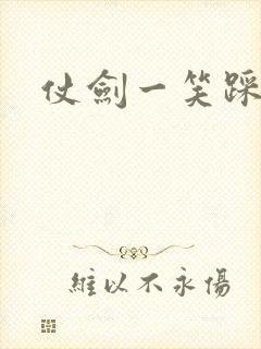 仗剑一笑踩蘑菇