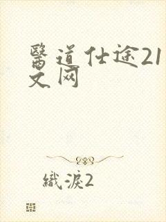 医道仕途21中文网