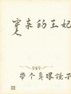 穿来的王妃太勾人