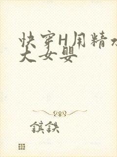 快穿H用精水喂大女婴