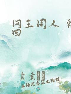 网王同人  轮回