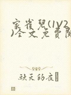 家雀儿(1V2)全文免费阅读