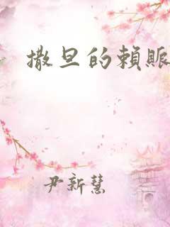 撒旦的赖账老婆