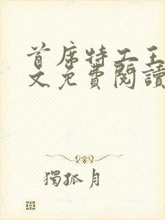 首席特工王妃全文免费阅读