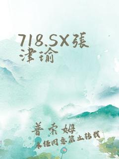 718.SX张津瑜