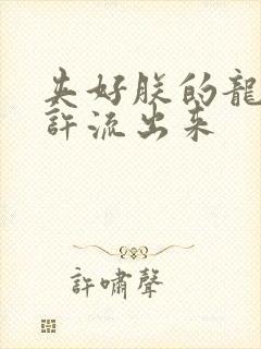 夹好朕的龙精不许流出来