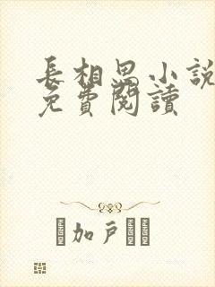 长相思小说全文免费阅读