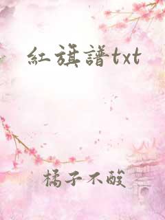 红旗谱txt