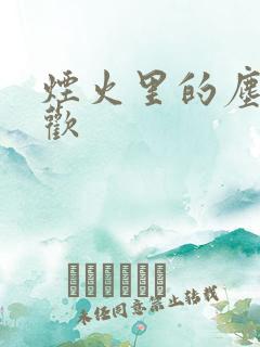 烟火里的尘埃郁欢