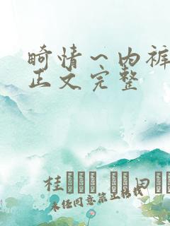 畸情～内裤奇缘正文完整