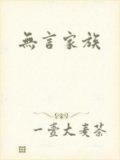 无言家族