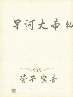 星河大帝 纵横