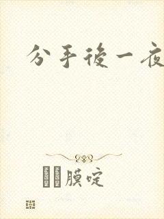 分手后一夜暴富